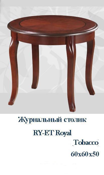 Столик журнальный RY-ET Royal